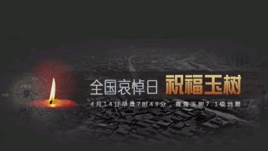 中国网店网祝福玉树
