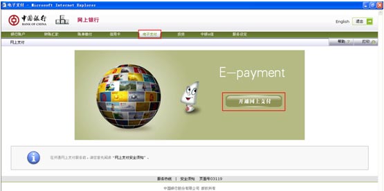 中国银行网上银行开通流程1